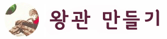왕관 만들기